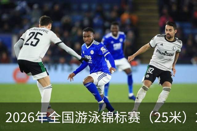 2026年全国游泳锦标赛（25米）23日开赛 名将竞逐“水立方”