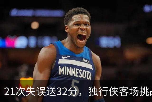 21次失误送32分，独行侠客场挑战步行者前先补防守